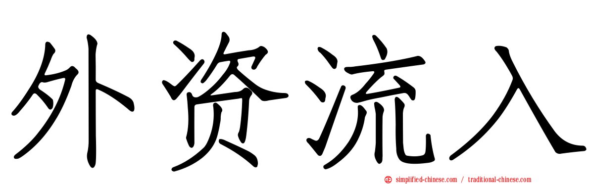 外资流入