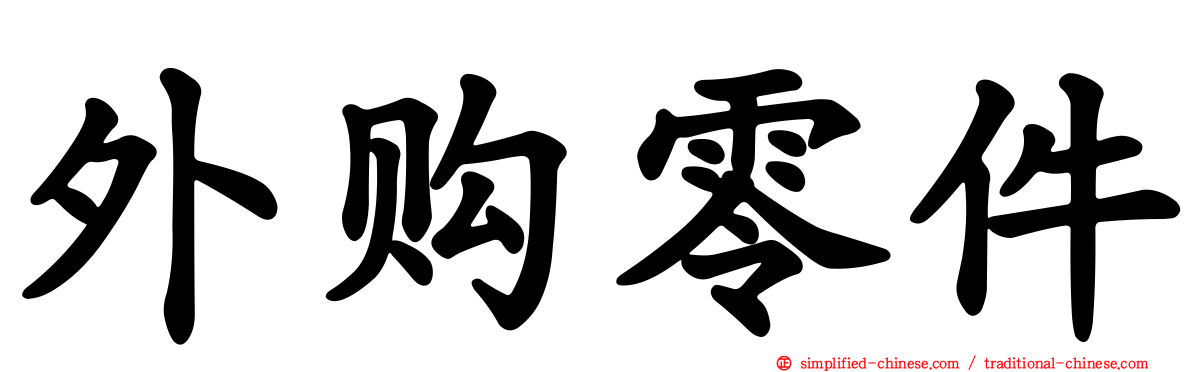 外购零件
