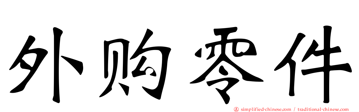 外购零件