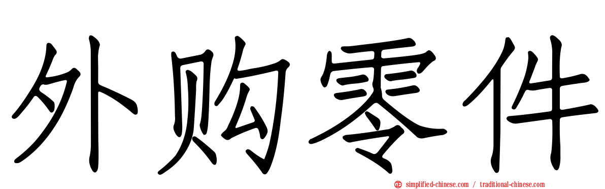 外购零件