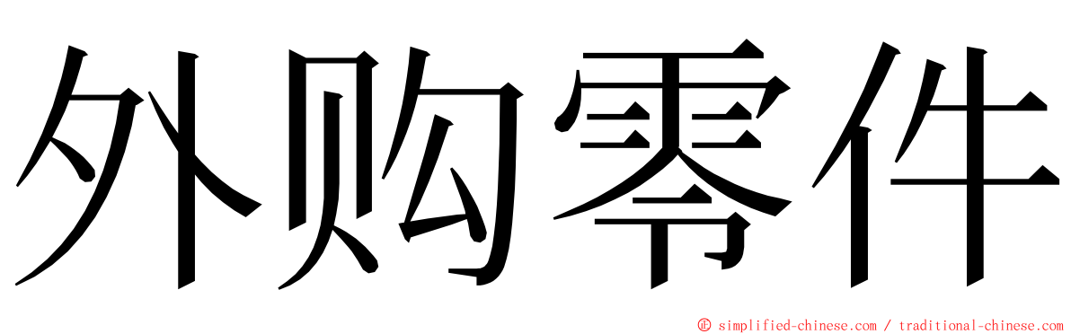 外购零件 ming font