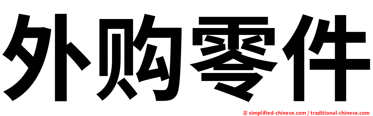 外购零件