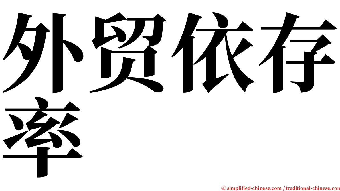 外贸依存率 serif font