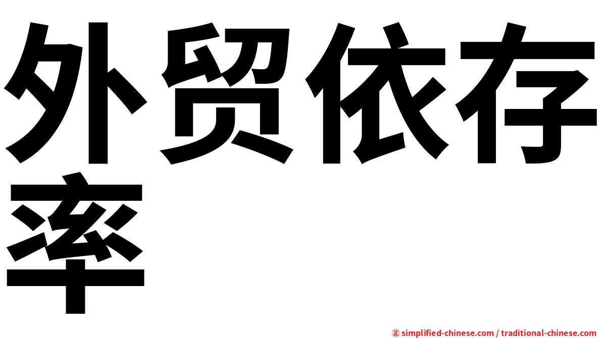 外贸依存率