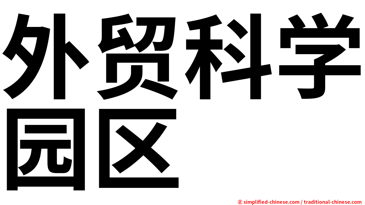 外贸科学园区
