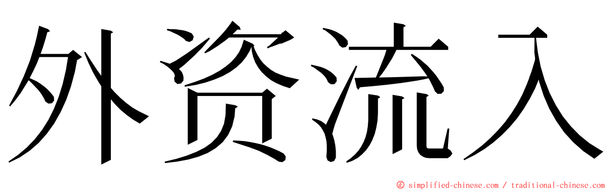 外资流入 ming font