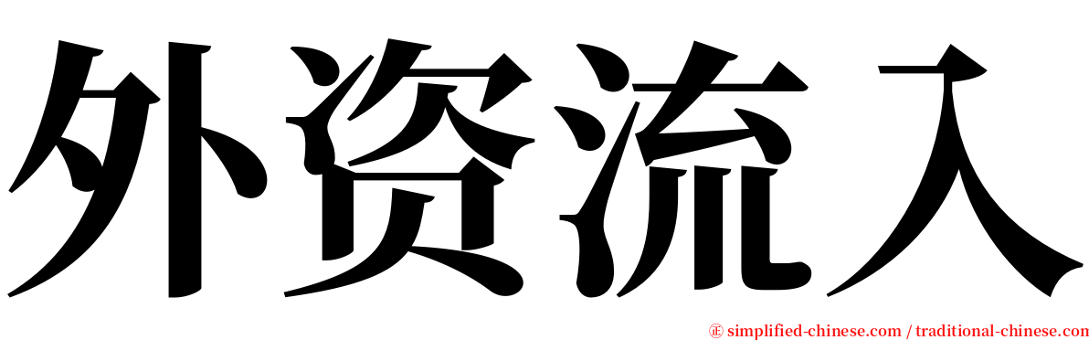 外资流入 serif font