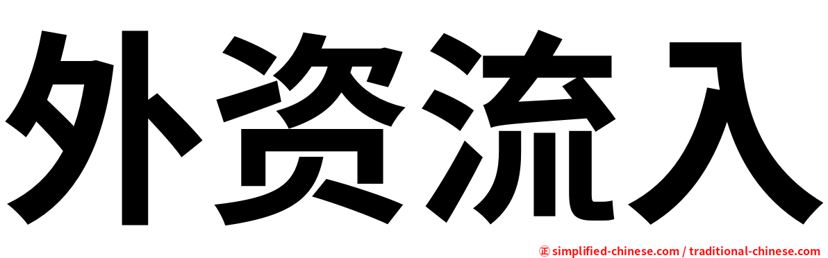 外资流入