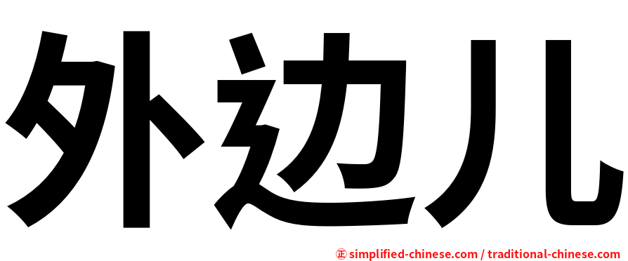 外边儿