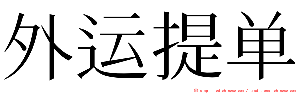 外运提单 ming font