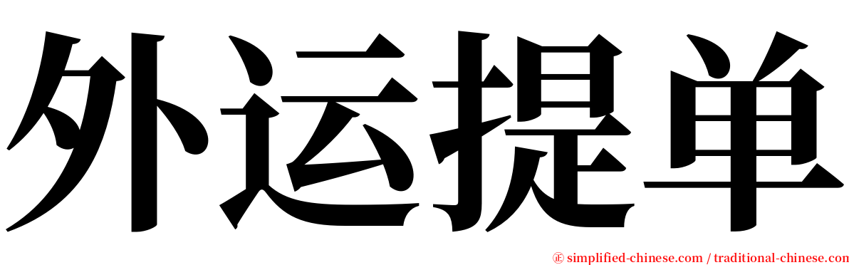 外运提单 serif font