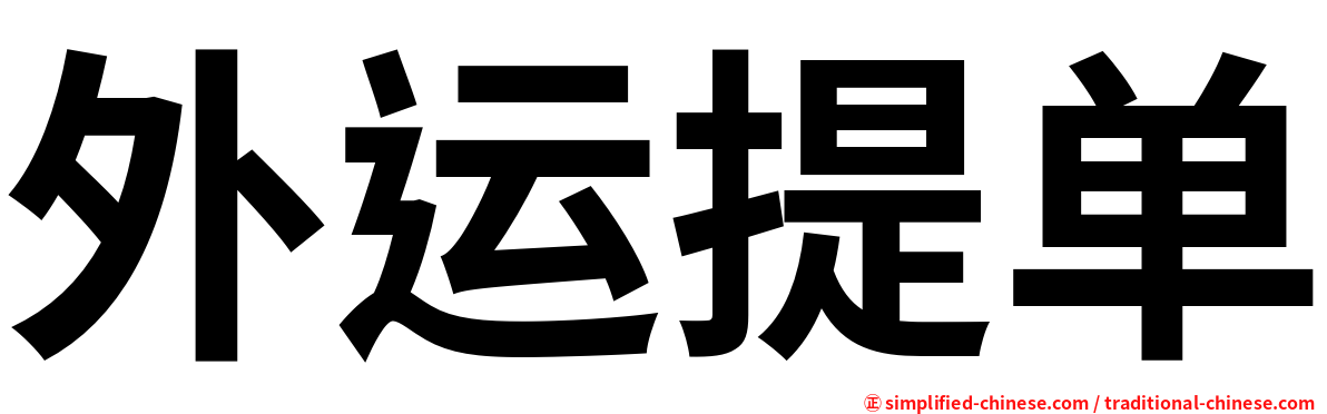 外运提单