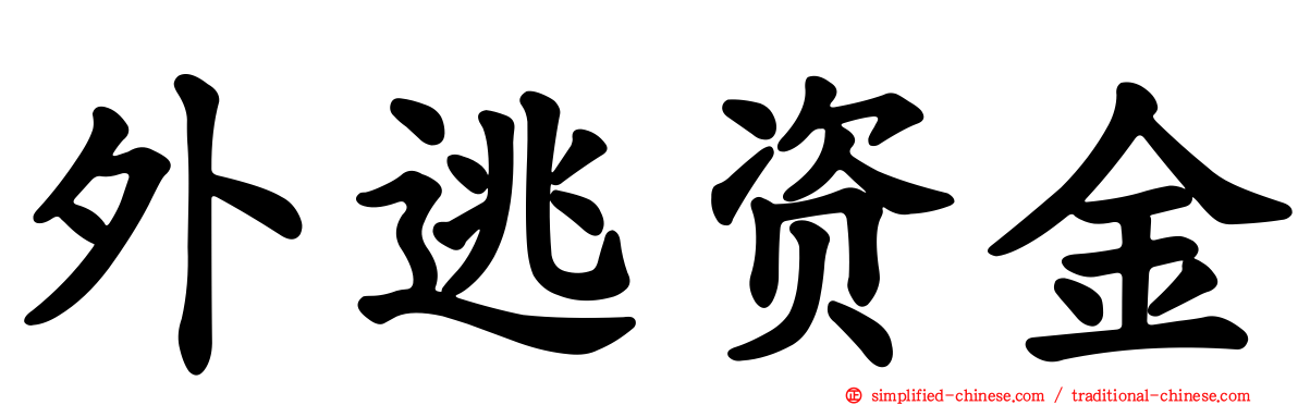 外逃资金