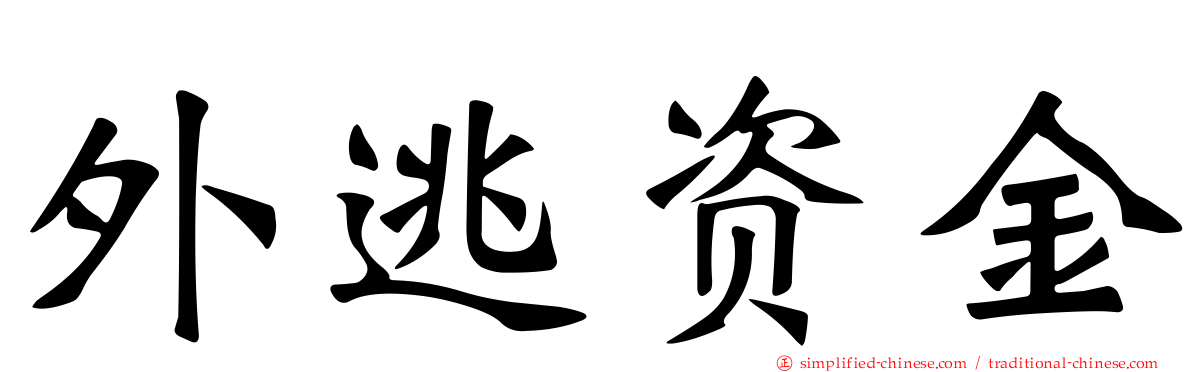 外逃资金