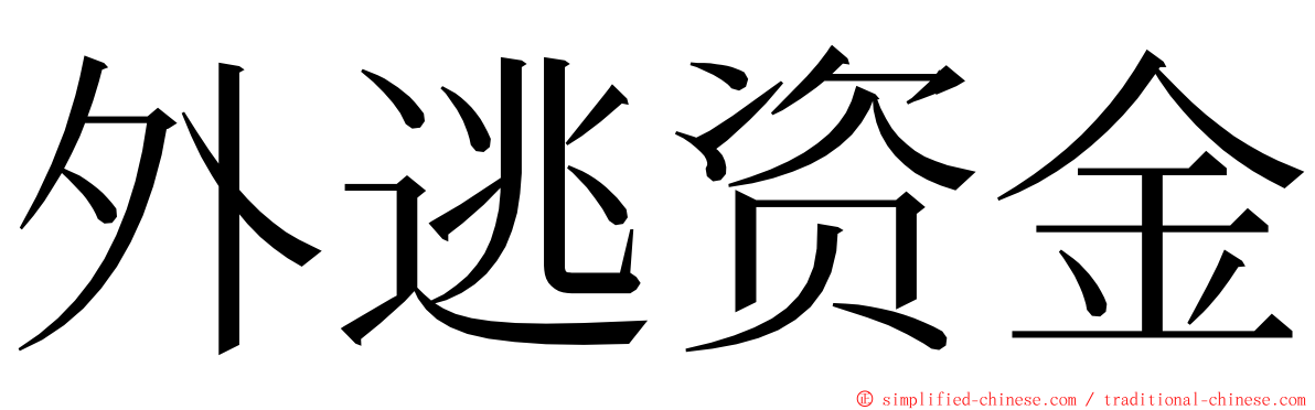 外逃资金 ming font
