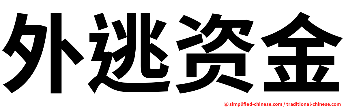 外逃资金
