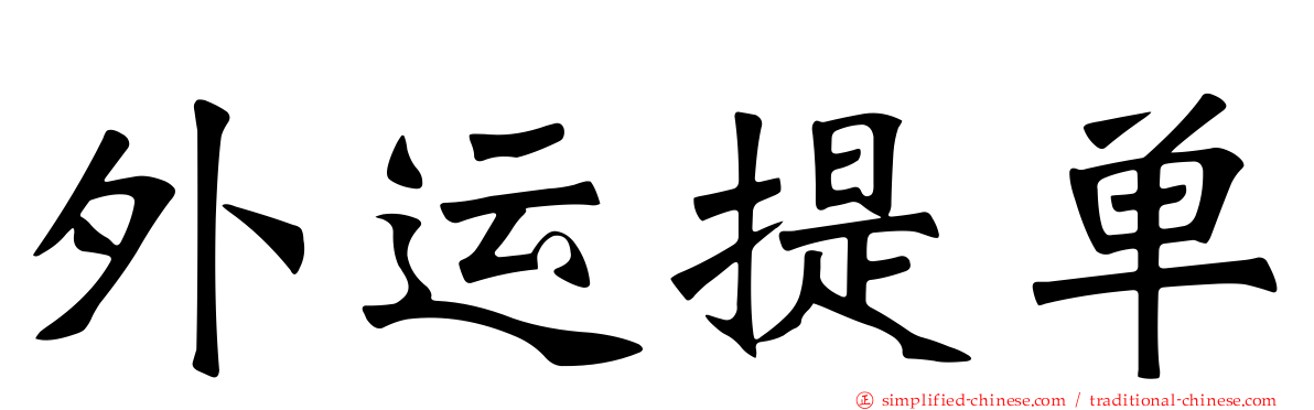 外运提单