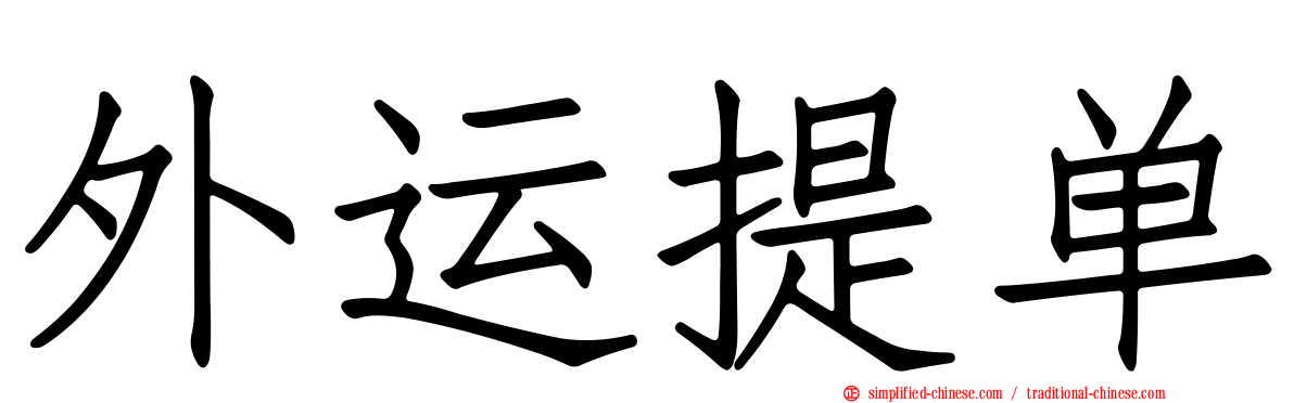 外运提单