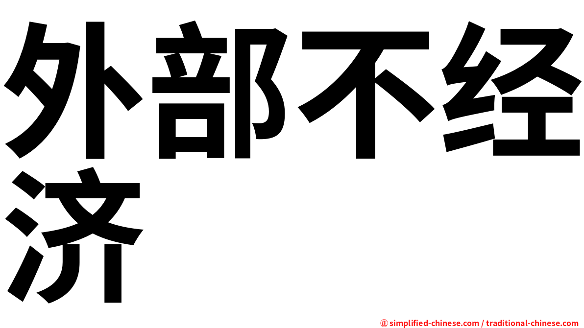外部不经济