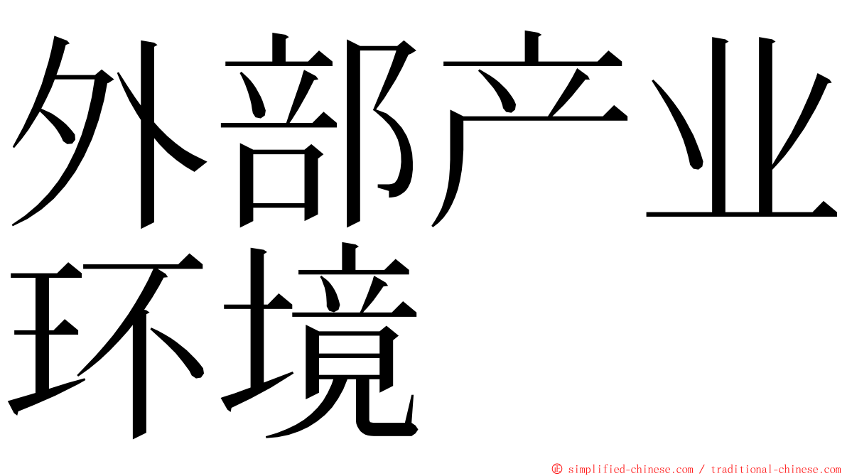 外部产业环境 ming font
