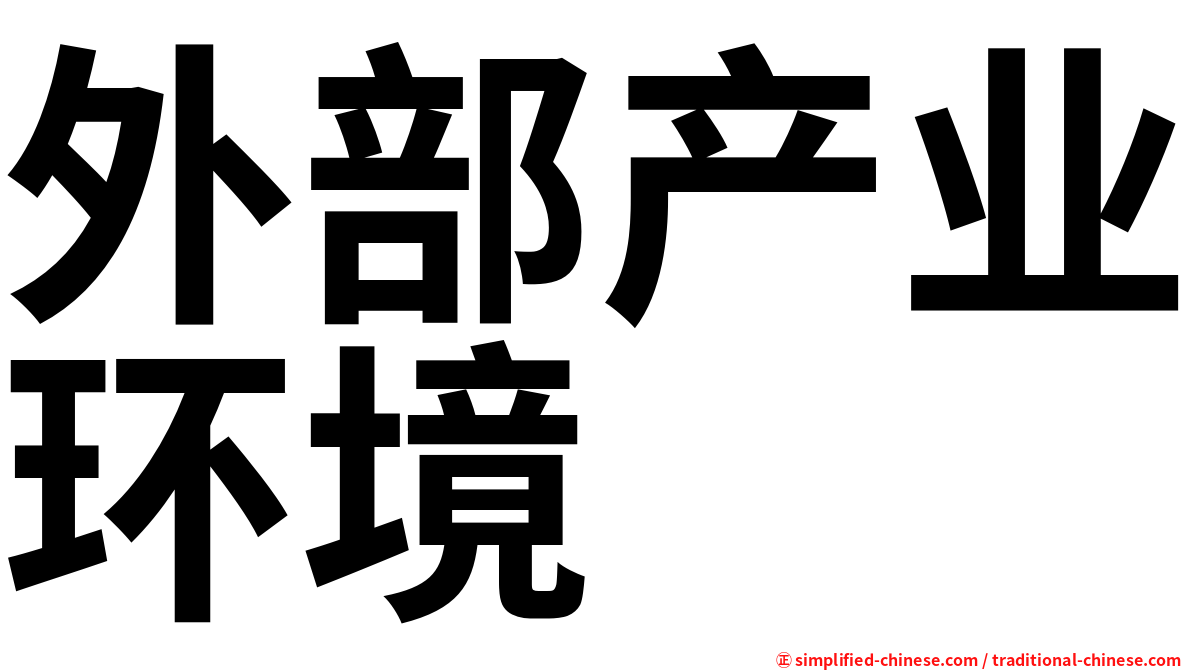 外部产业环境