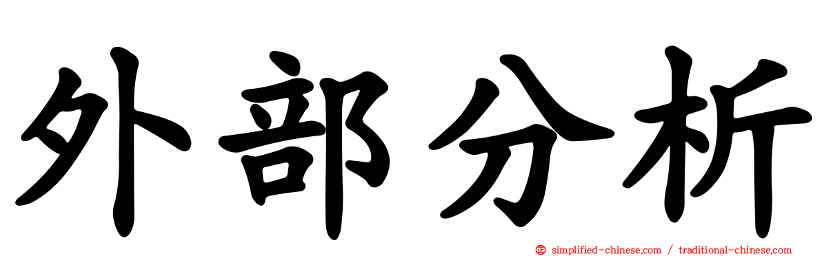 外部分析