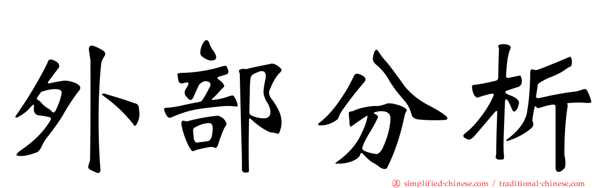 外部分析