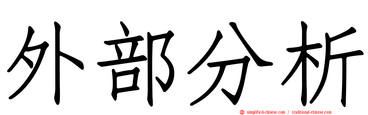 外部分析