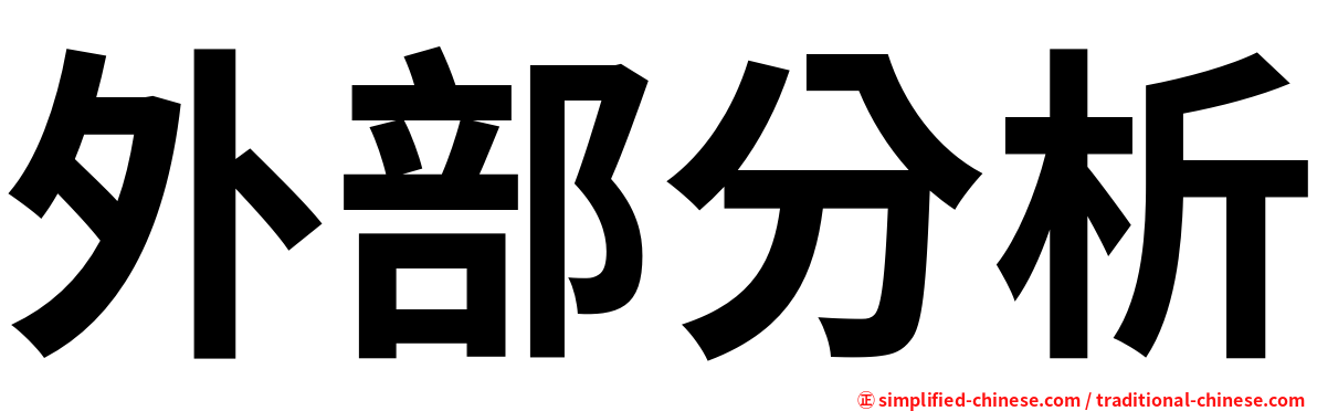 外部分析