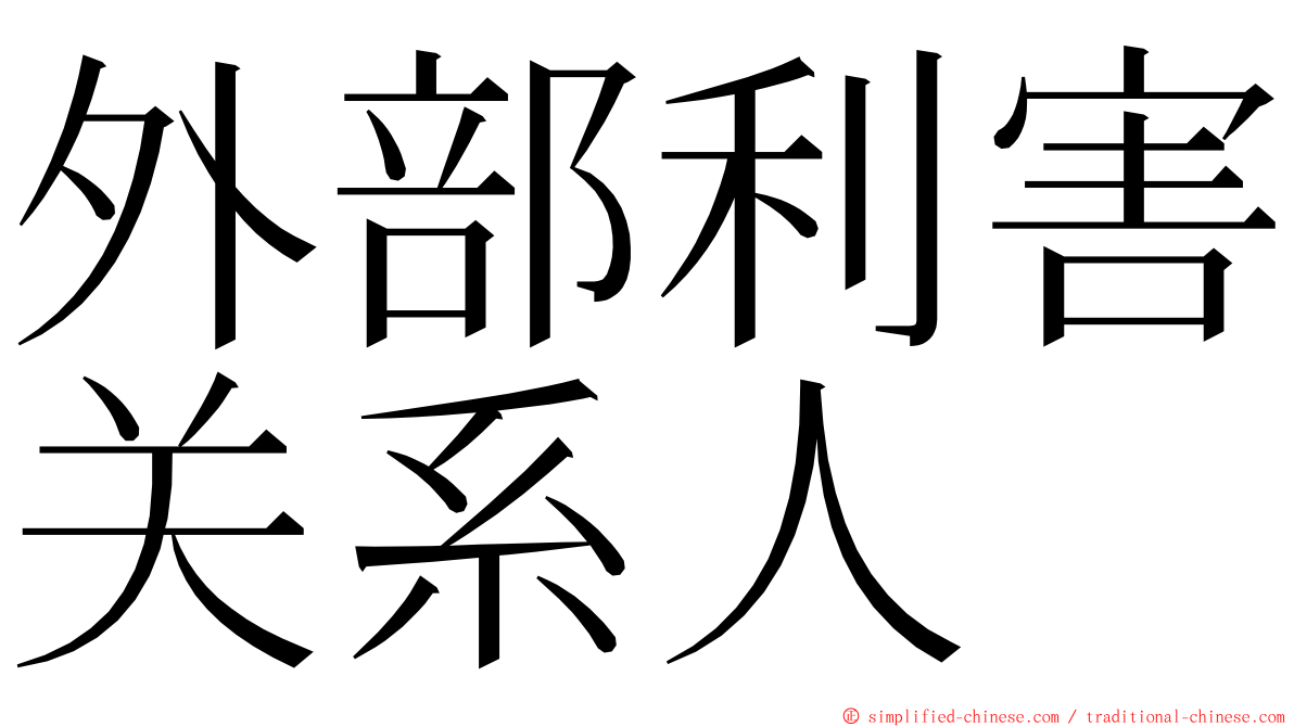 外部利害关系人 ming font