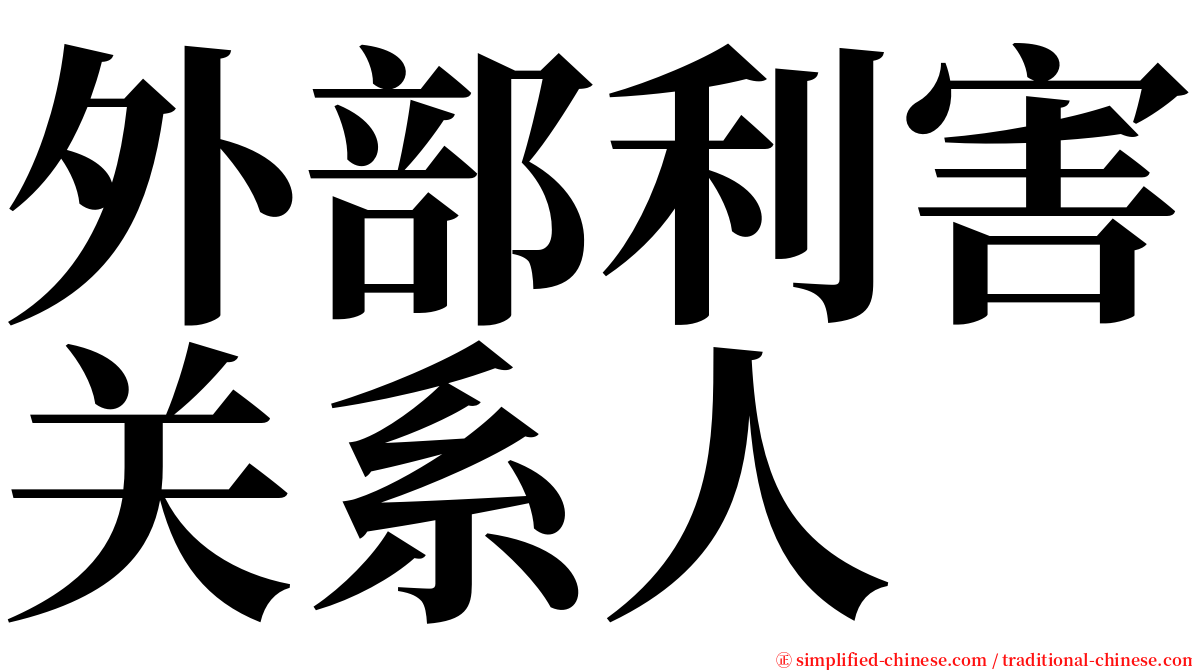 外部利害关系人 serif font