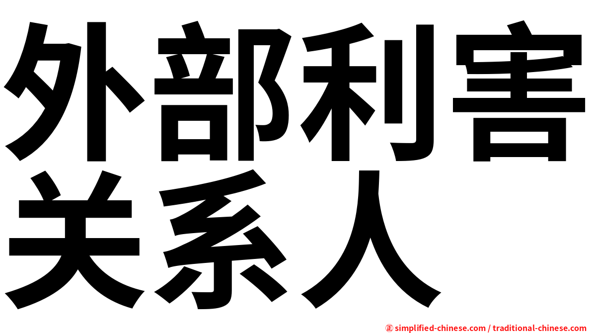 外部利害关系人