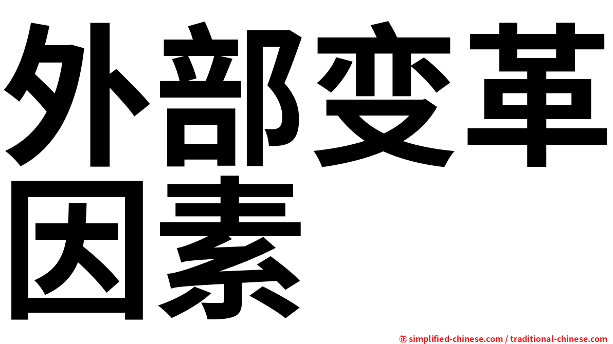 外部变革因素