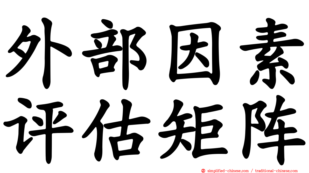 外部因素评估矩阵