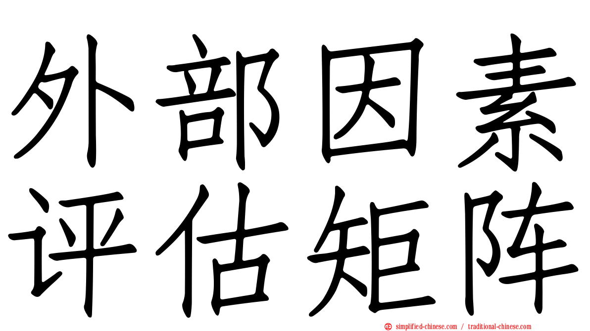 外部因素评估矩阵