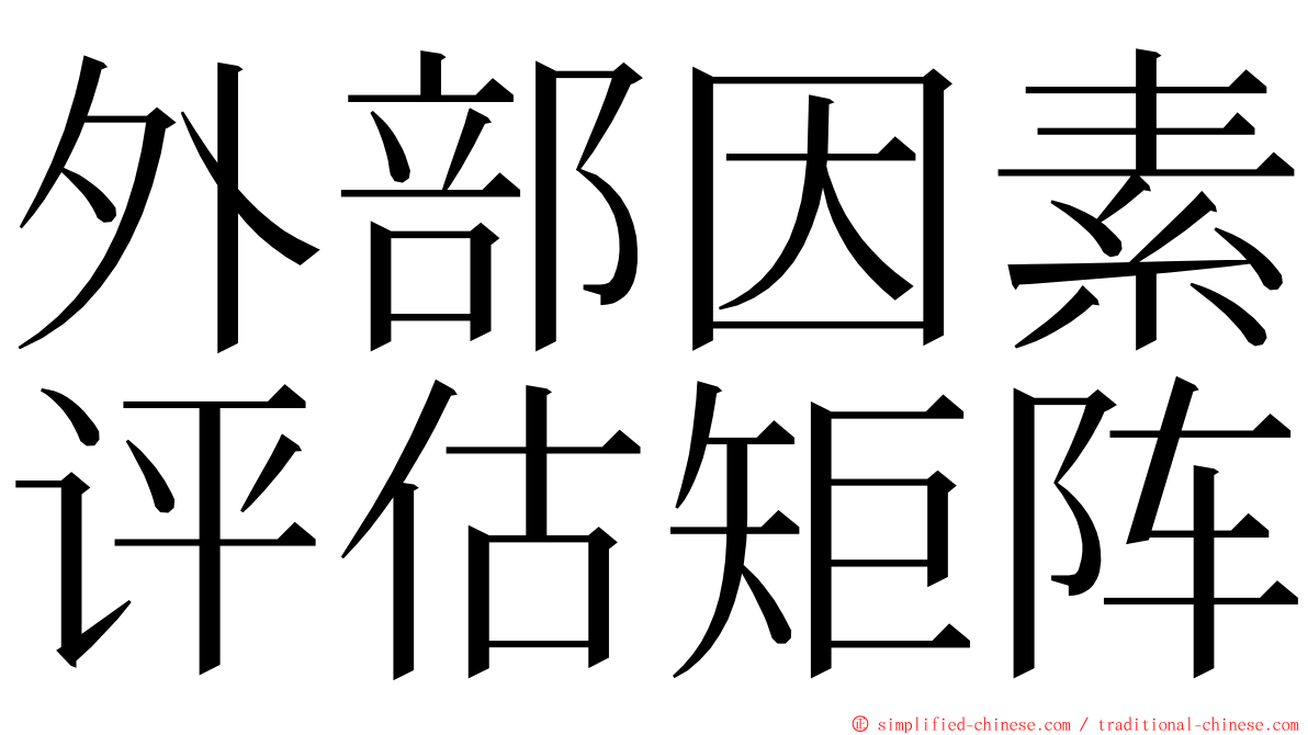 外部因素评估矩阵 ming font
