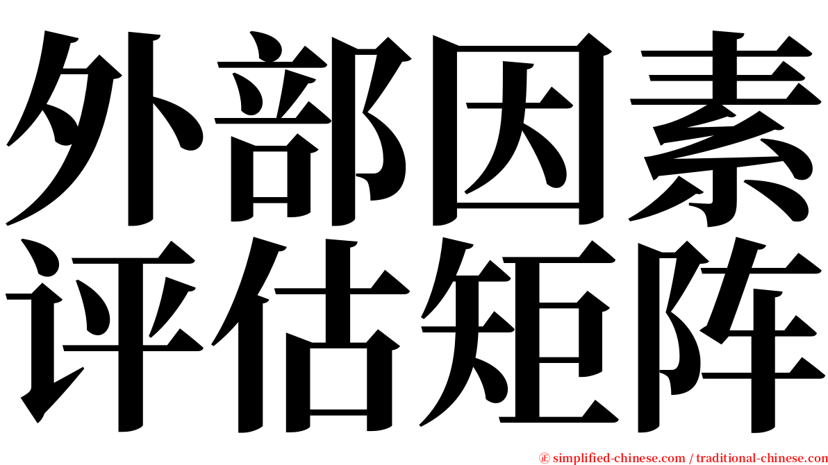 外部因素评估矩阵 serif font