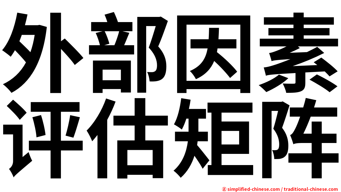 外部因素评估矩阵