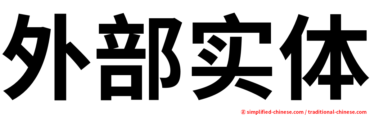 外部实体