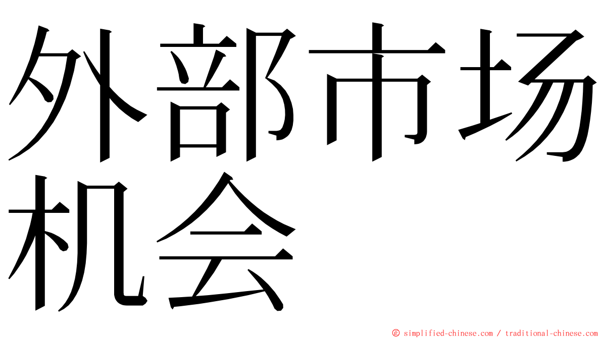 外部市场机会 ming font