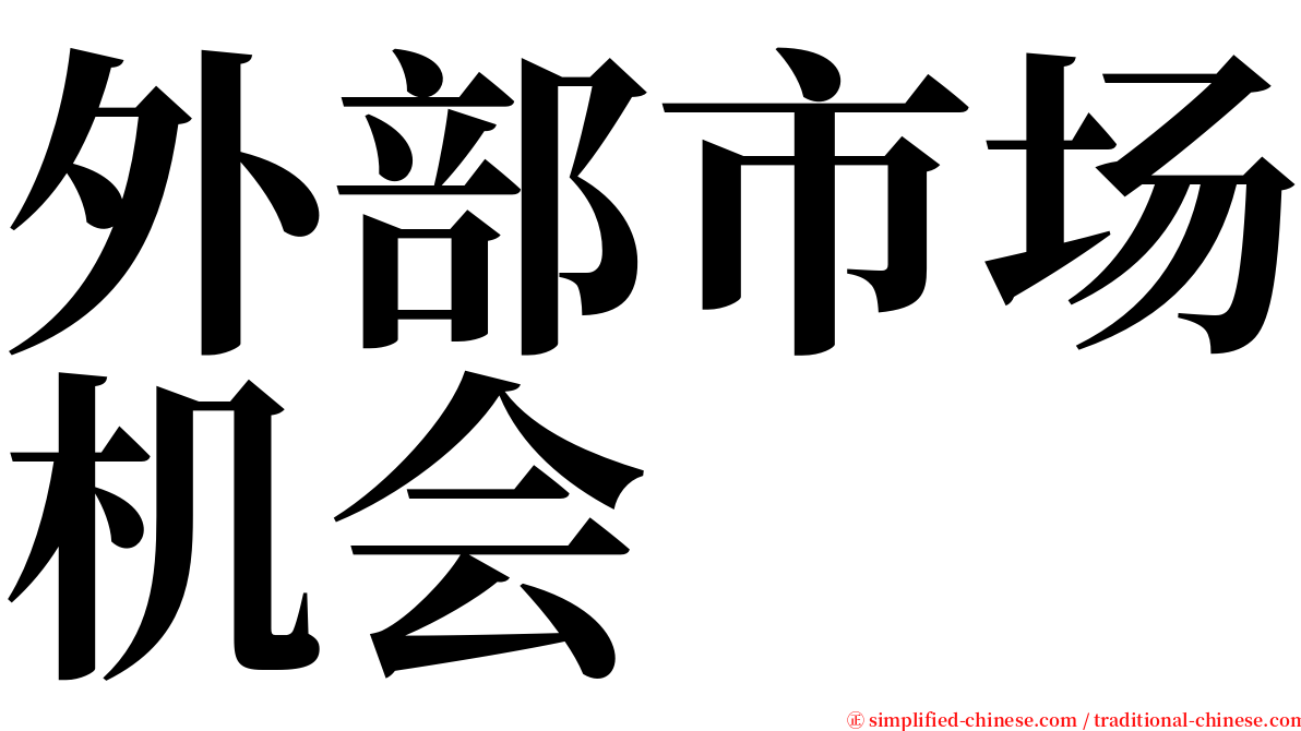 外部市场机会 serif font