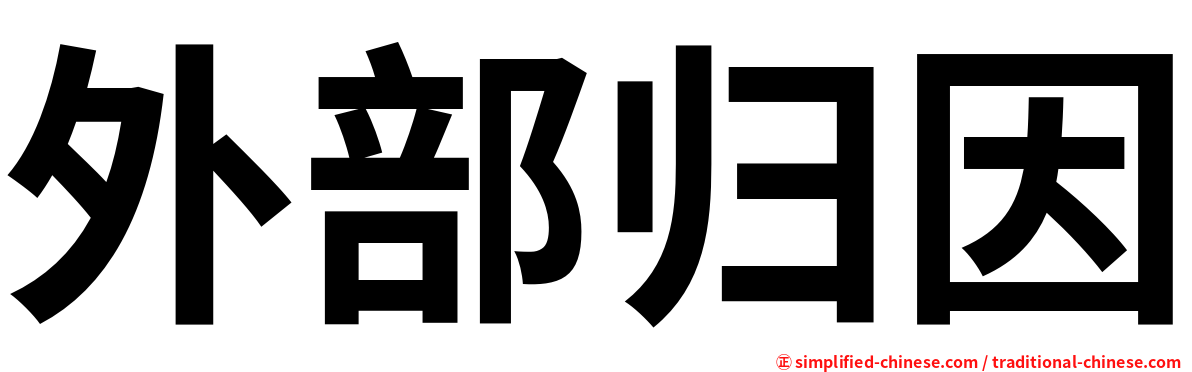 外部归因