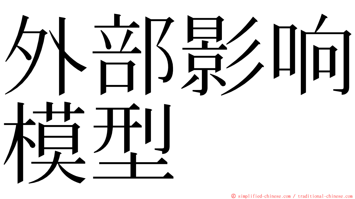 外部影响模型 ming font