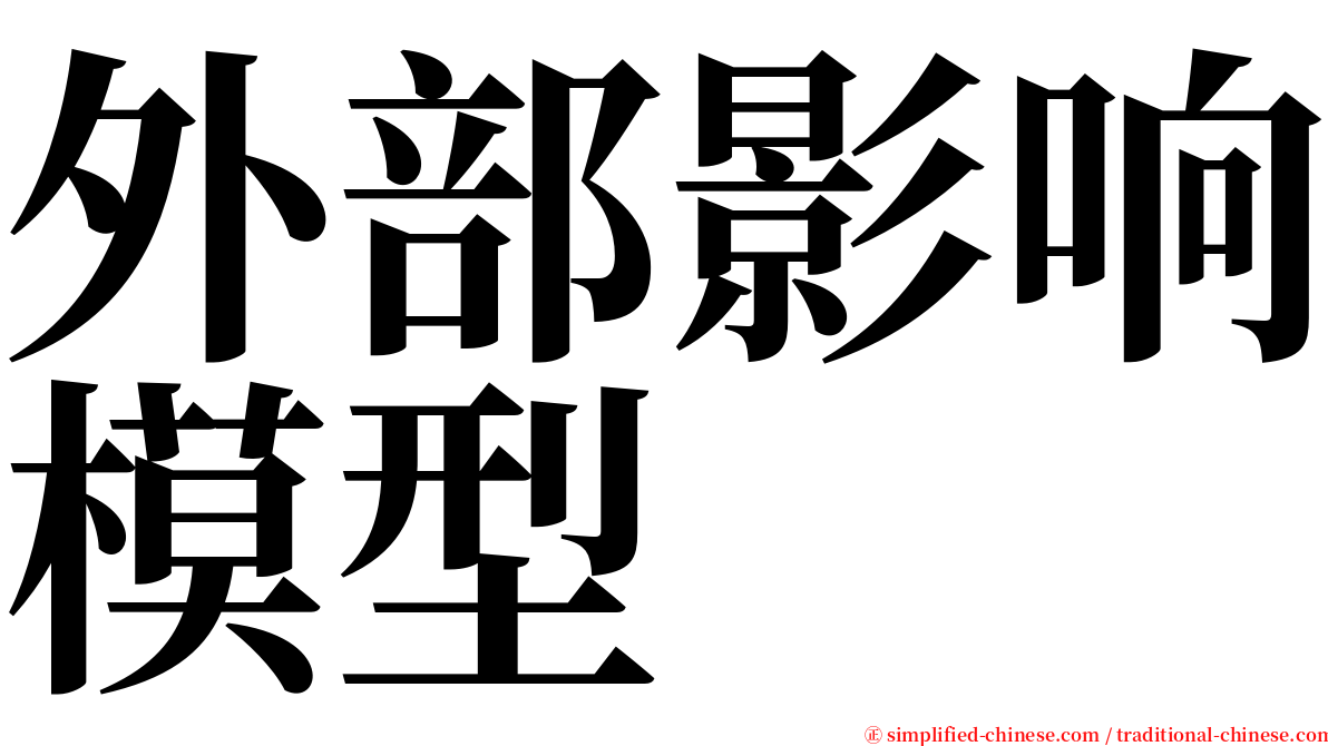 外部影响模型 serif font