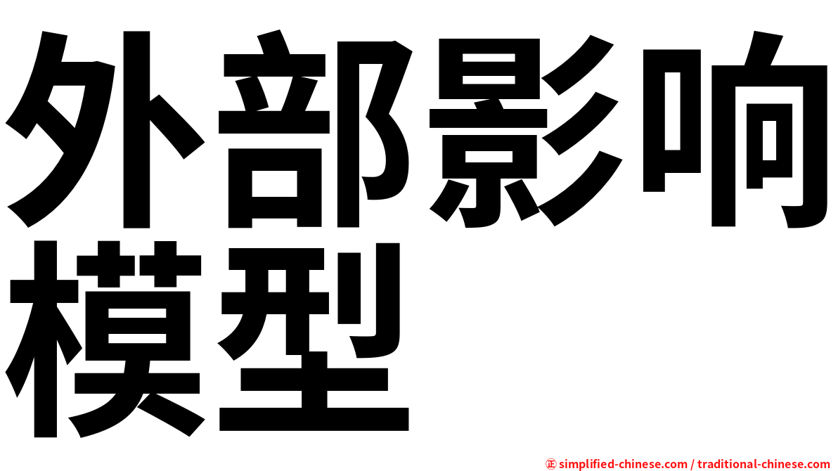 外部影响模型