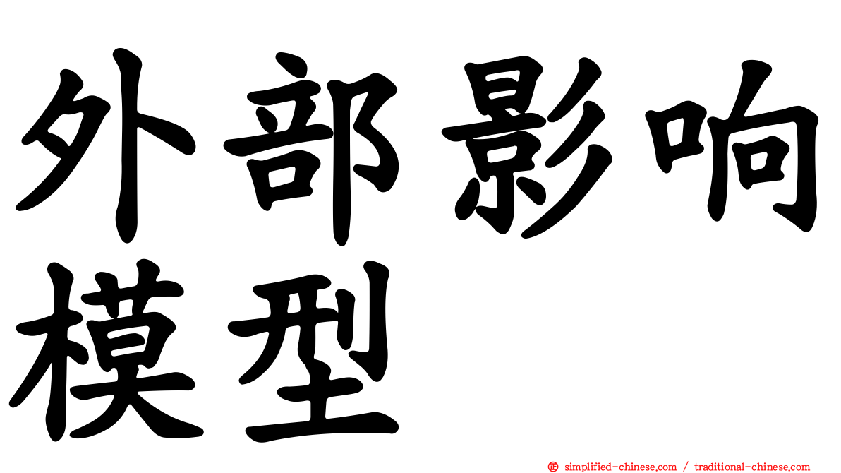 外部影响模型