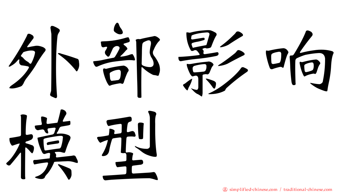 外部影响模型