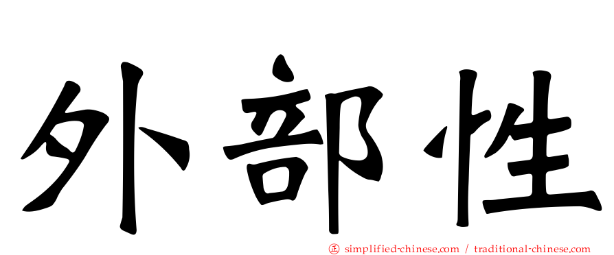 外部性