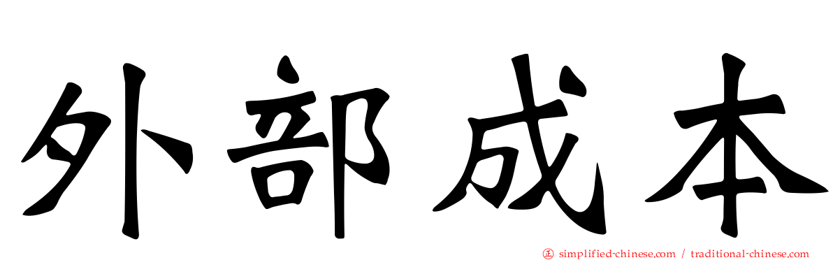 外部成本