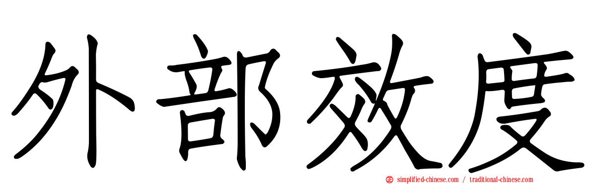 外部效度